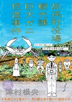 「胡孫町役場観光課巨大ガニ捏造事件」より。