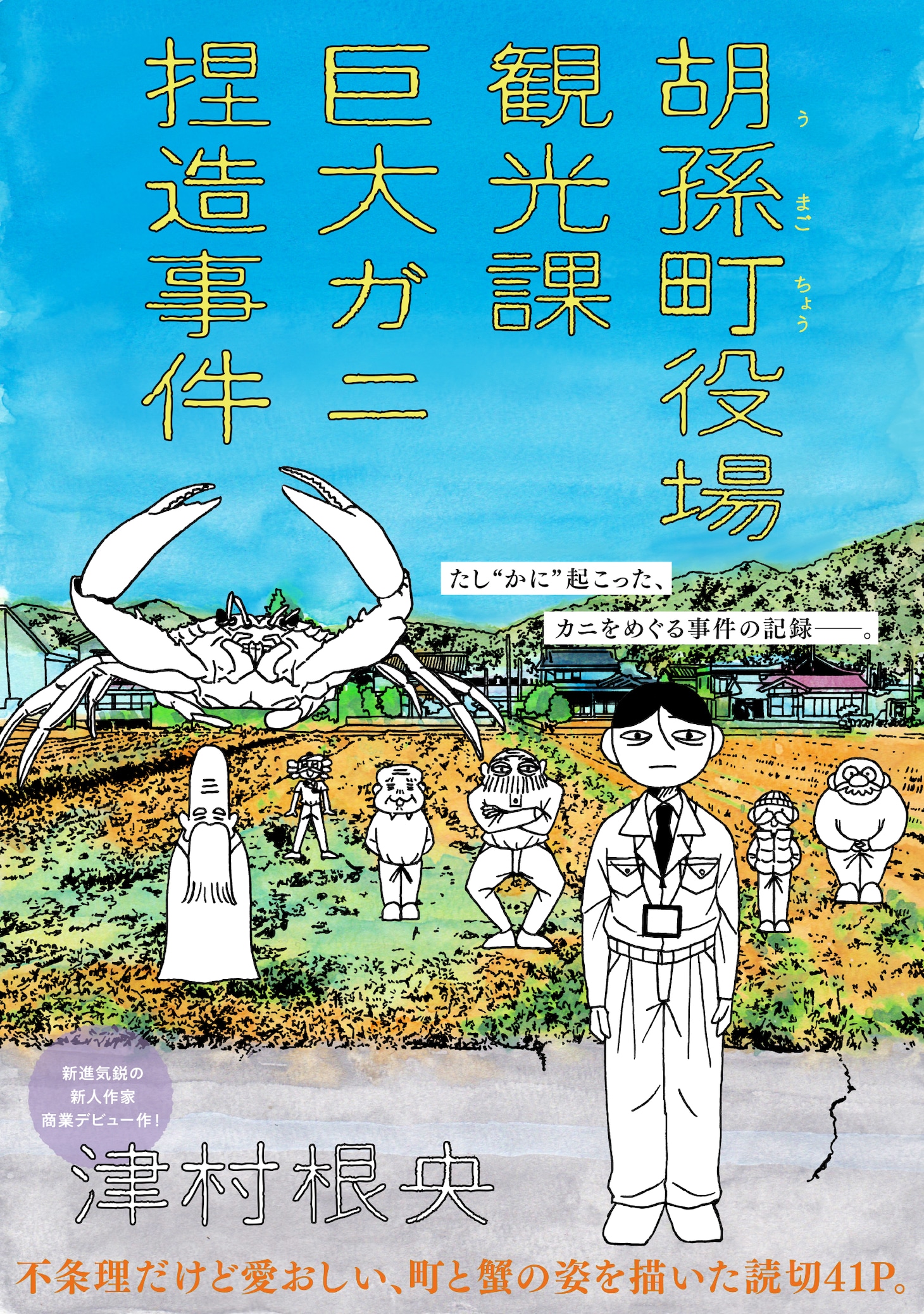 「胡孫町役場観光課巨大ガニ捏造事件」より。
