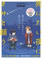 「死にたい夜にきみと願う」より。