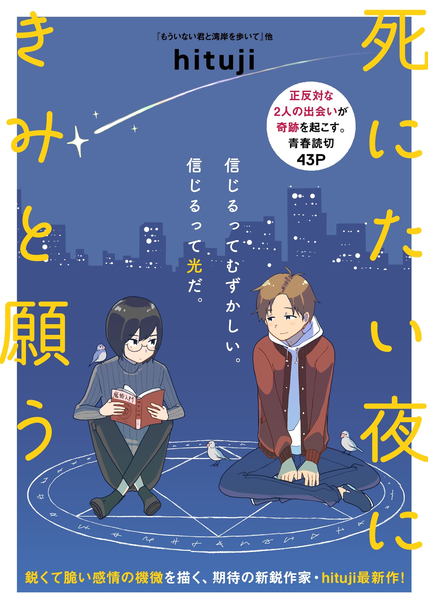 「死にたい夜にきみと願う」より。