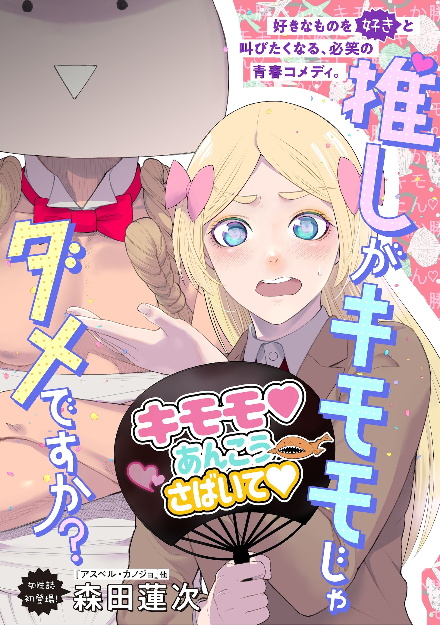 「推しがキモモじゃダメですか？」より。