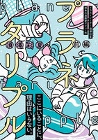 「プラネタリプル（前編）」より。