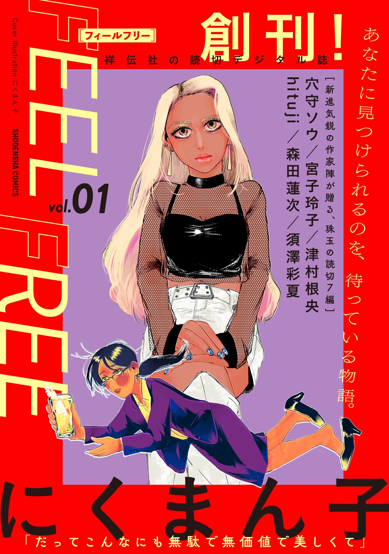 読み切りマンガの無料デジタル誌・FEEL FREE創刊、vol.1ににくまん子ら7人が参加