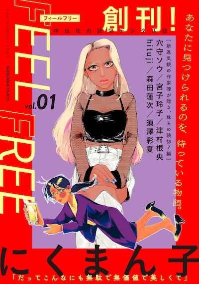 FEEL FREE vol.1の表紙。