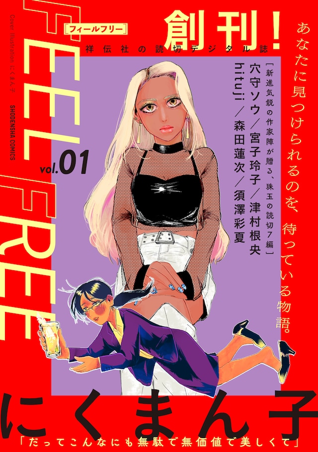 FEEL FREE vol.1の表紙。