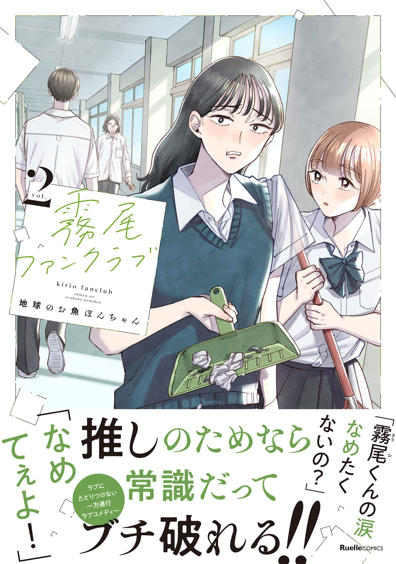 「霧尾ファンクラブ」2巻（帯付き）