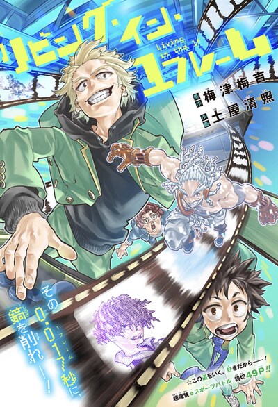 「リビング・イン・1フレーム」扉ページ (c)梅津梅吉・土屋清照/集英社