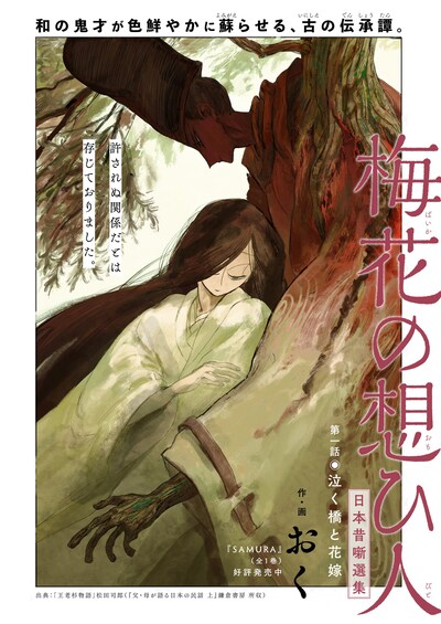 「梅花の想ひ人 日本昔噺選集」第1話より。