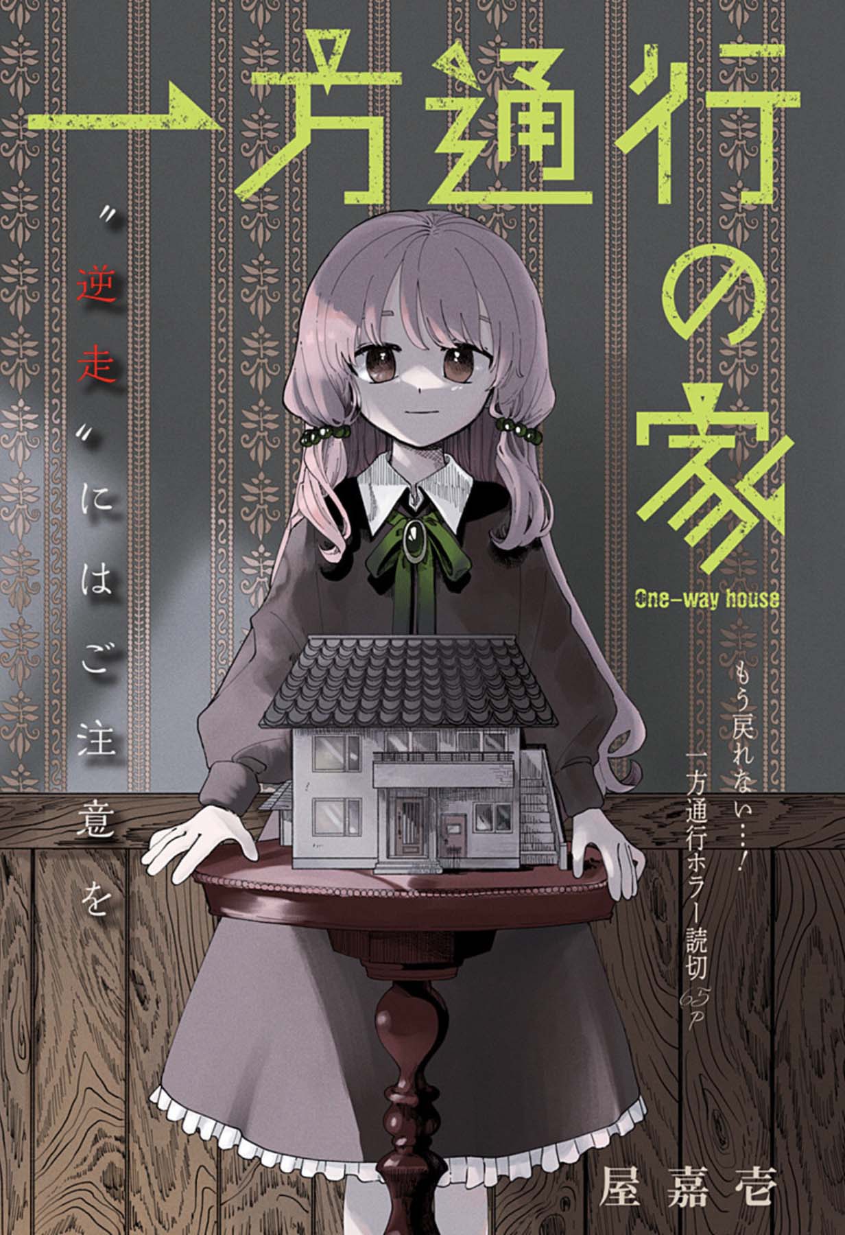 そこで“逆走”してしまうと…一方通行の家を描くホラー読切がジャンプ＋に