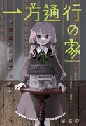「一方通行の家」扉ページ (c)屋嘉壱/集英社