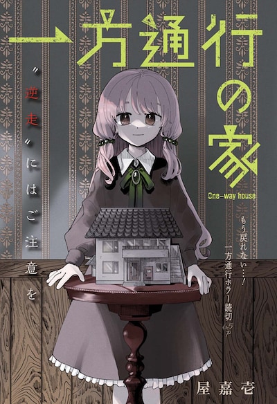 「一方通行の家」扉ページ (c)屋嘉壱/集英社