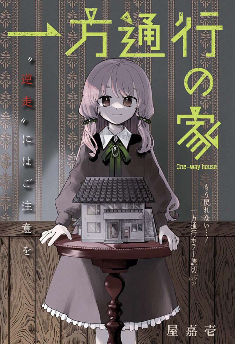 「一方通行の家」扉ページ (c)屋嘉壱/集英社