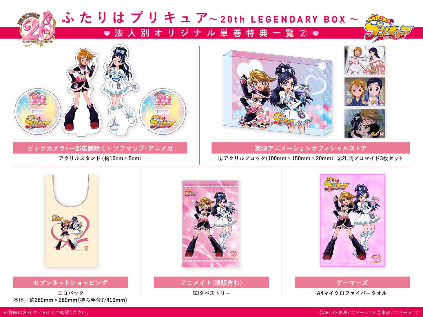 「ふたりはプリキュア～20th LEGENDARY BOX～」の店舗特典。