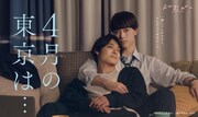 ドラマ「4月の東京は…」メインビジュアル (c)「4月の東京は...」製作委員会・MBS