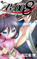 「君は008」25巻