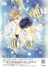「あさぎり夕 BL（ボーイズラブ）の始まり 展」チラシ（表面）