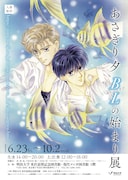 「あさぎり夕 BL(ボーイズラブ)の始まり 展」チラシ(表面)