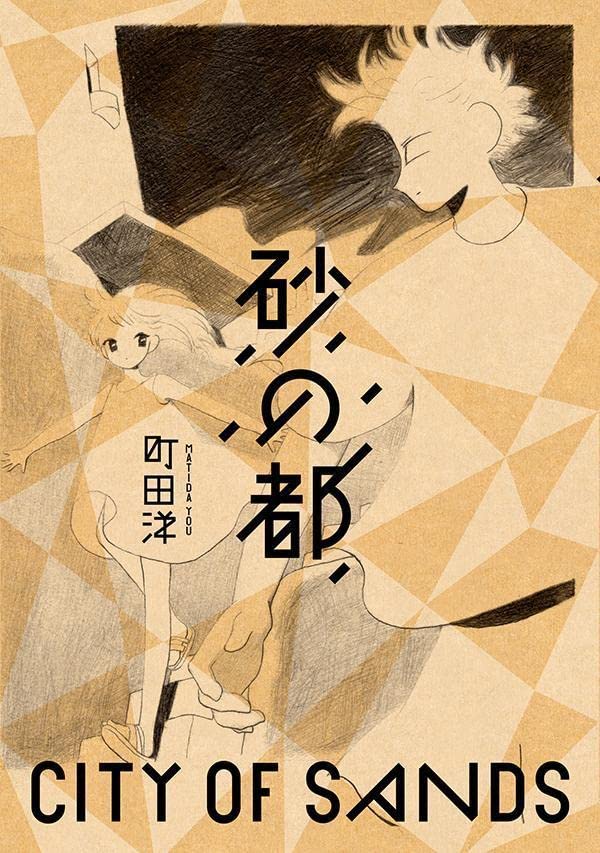 「砂の都」