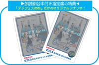 「デジフェス2023」朗読劇台本付きチケットの告知ビジュアル。