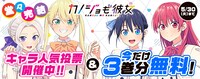 「カノジョも彼女」キャラ人気投票＆無料公開バナー。