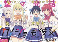 「カノジョも彼女」扉ページ