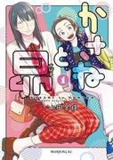 「かさねと昴」1巻