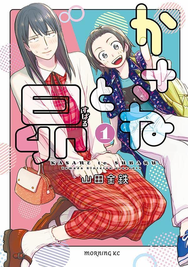 「かさねと昴」1巻