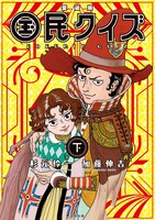 「愛蔵版 国民クイズ」下巻