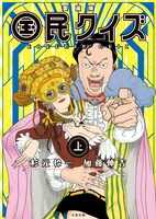 「愛蔵版 国民クイズ」上巻