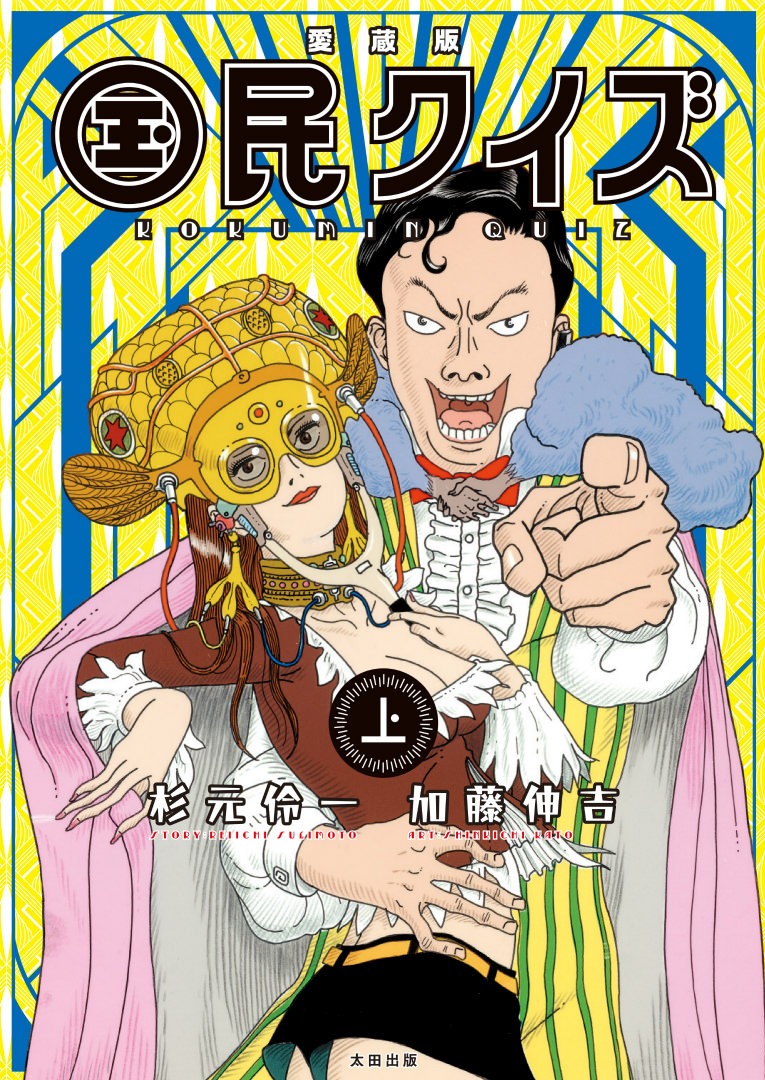 「愛蔵版 国民クイズ」上巻