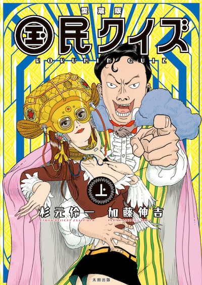 「愛蔵版 国民クイズ」上巻