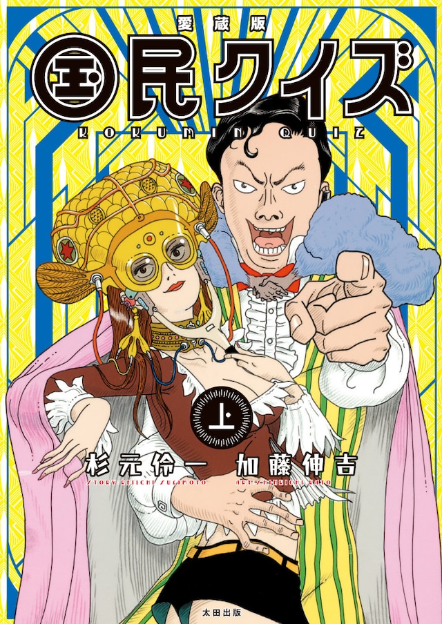 「愛蔵版 国民クイズ」上巻
