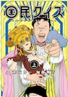 「国民クイズ」連載誌と同サイズの愛蔵版を刊行、帯にTVプロデューサーがコメント