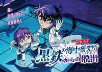 リアル脱出ゲーム×名探偵コナン「黒鉄の海中研究所からの脱出」新ビジュアル