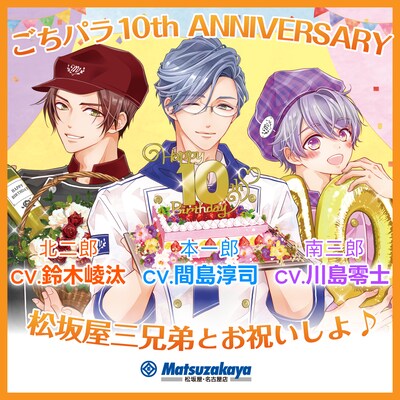「松坂屋三兄弟 × #ごちパラ10th ANNIVERSARY」ビジュアル