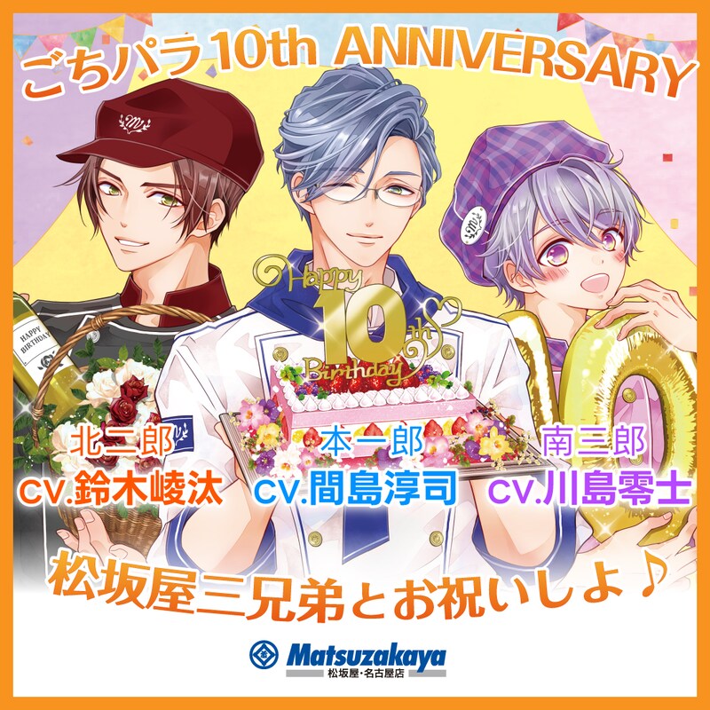 「松坂屋三兄弟 × #ごちパラ10th ANNIVERSARY」ビジュアル