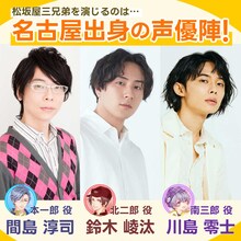 左から間島淳司演じる本一郎、鈴木崚汰演じる北二郎、川島零士演じる南三郎。