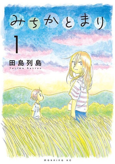 「みちかとまり」1巻