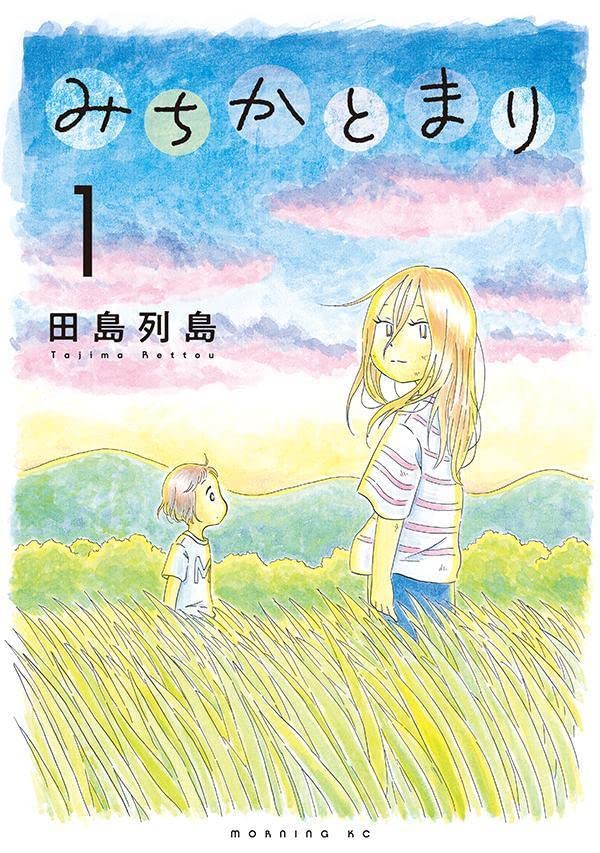 「みちかとまり」1巻
