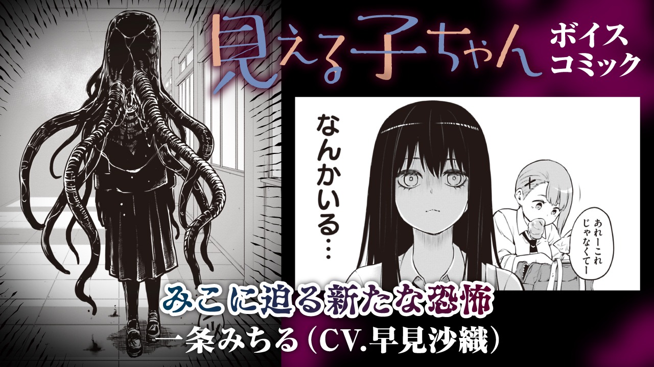 「『見える子ちゃん』ボイスコミック（一条みちる編）」より。