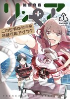 「リ・ペア この世界は持続可能ですか？」1巻