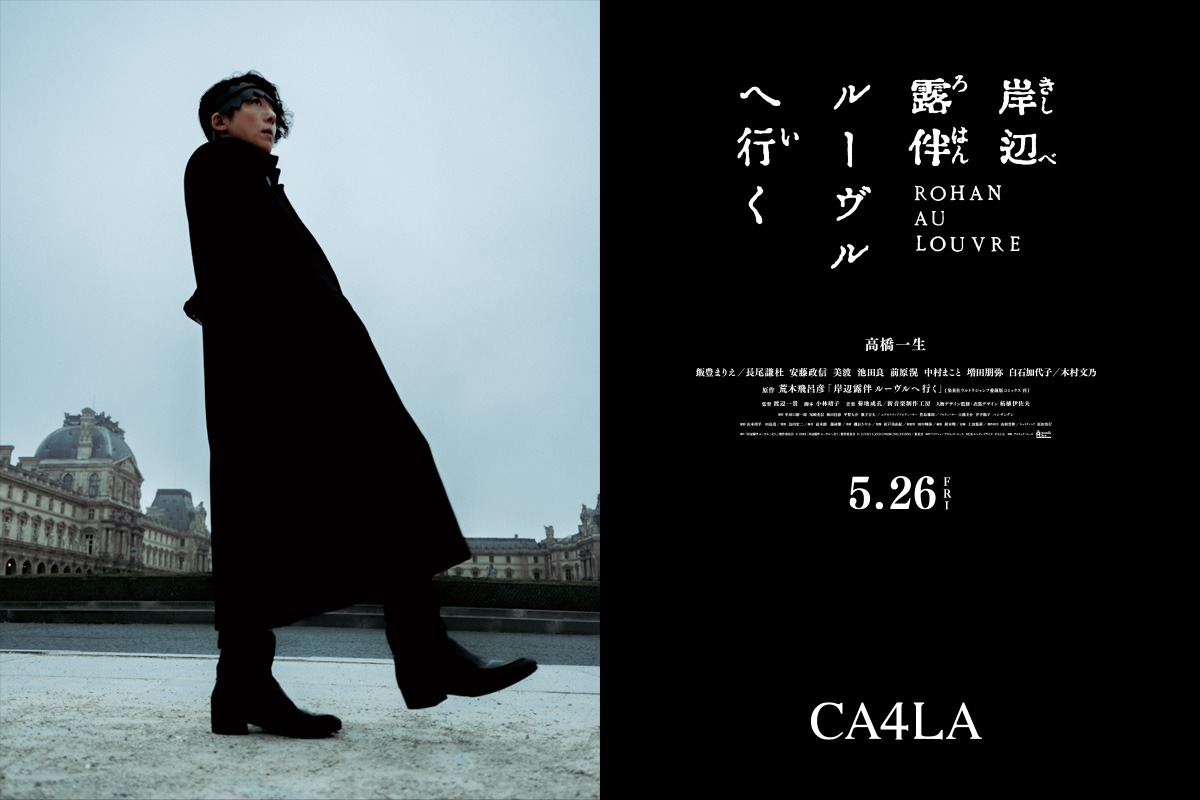 「岸辺露伴 ルーヴルへ行く」×CA4LAのコラボ告知画像。
