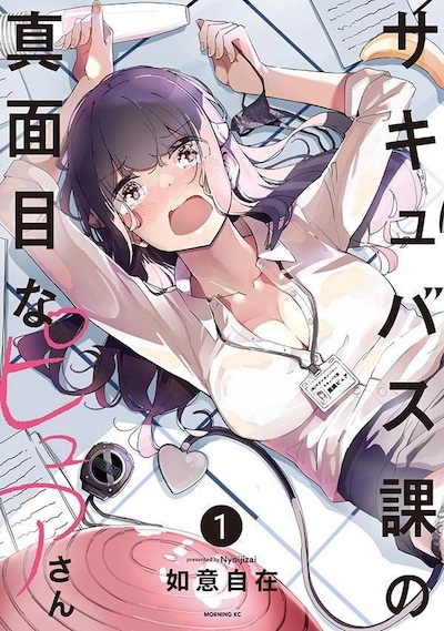 「サキュバス課の真面目なピュアさん」1巻