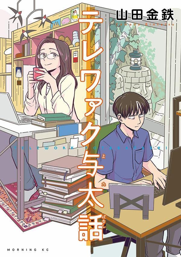 「テレワァク与太話」