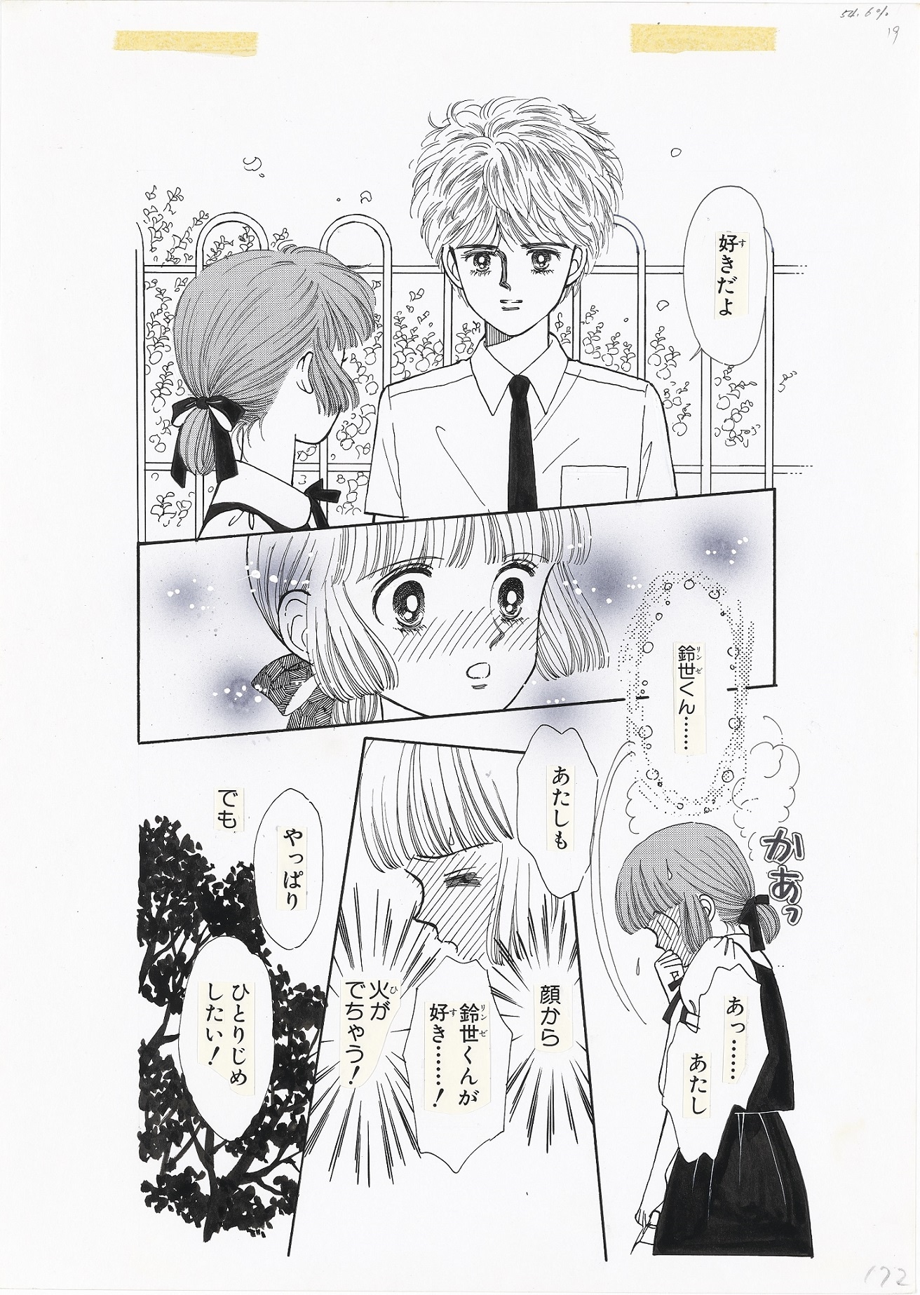 「ときめきトゥナイト」原稿（なるみ）