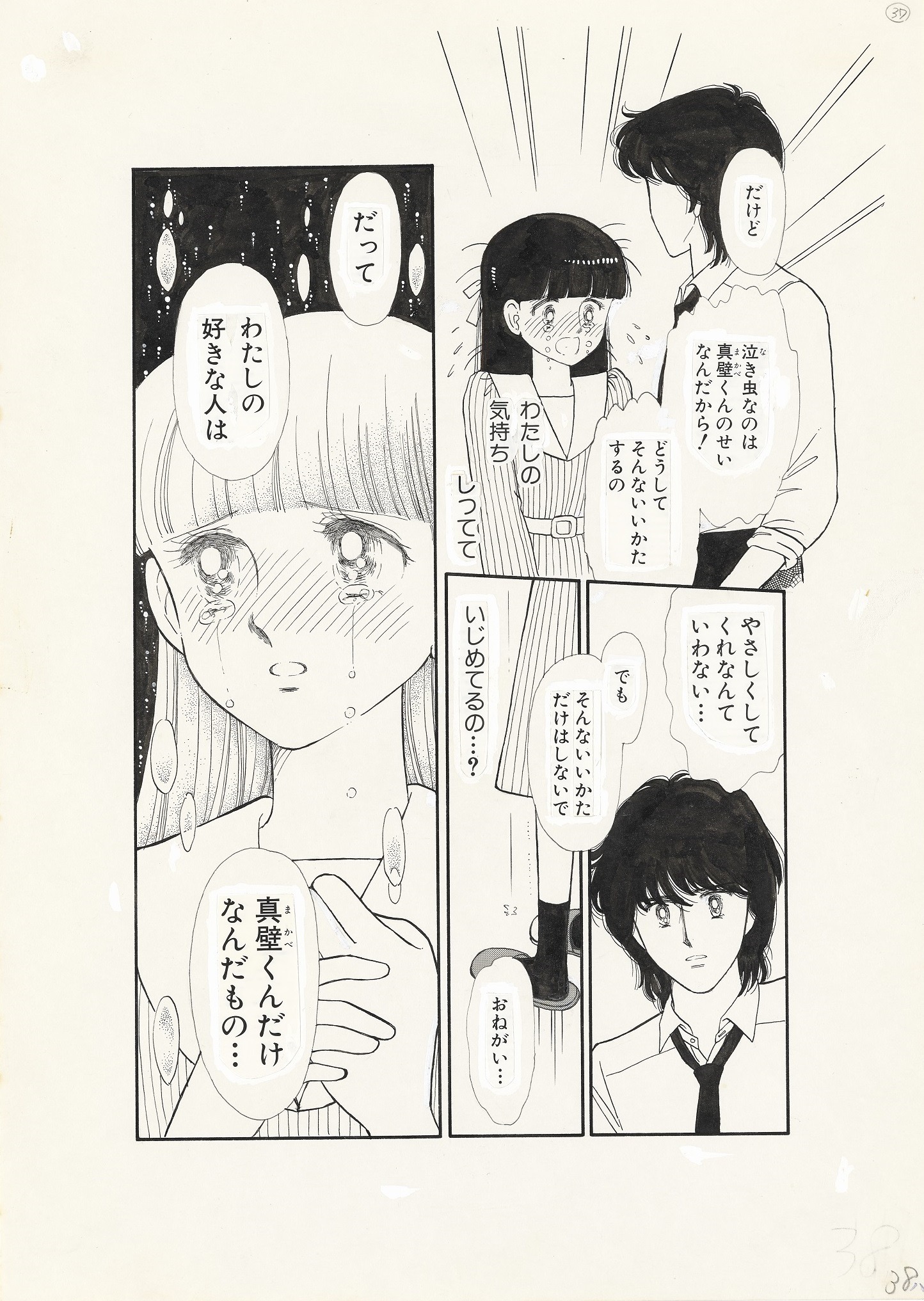 「ときめきトゥナイト」原稿（蘭世）