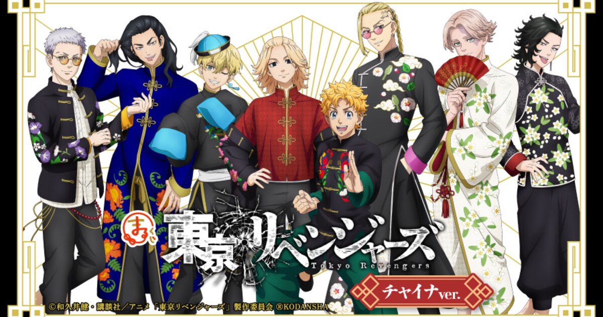 東リベ」チャイナ衣装のタケミチやマイキーのグッズが当たるオンライン 