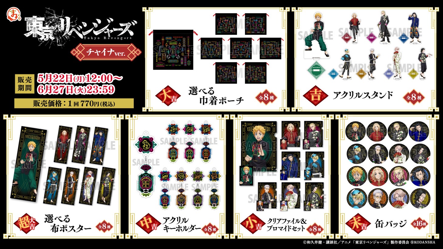 「東京リベンジャーズ」オンラインくじの景品ラインナップ。
