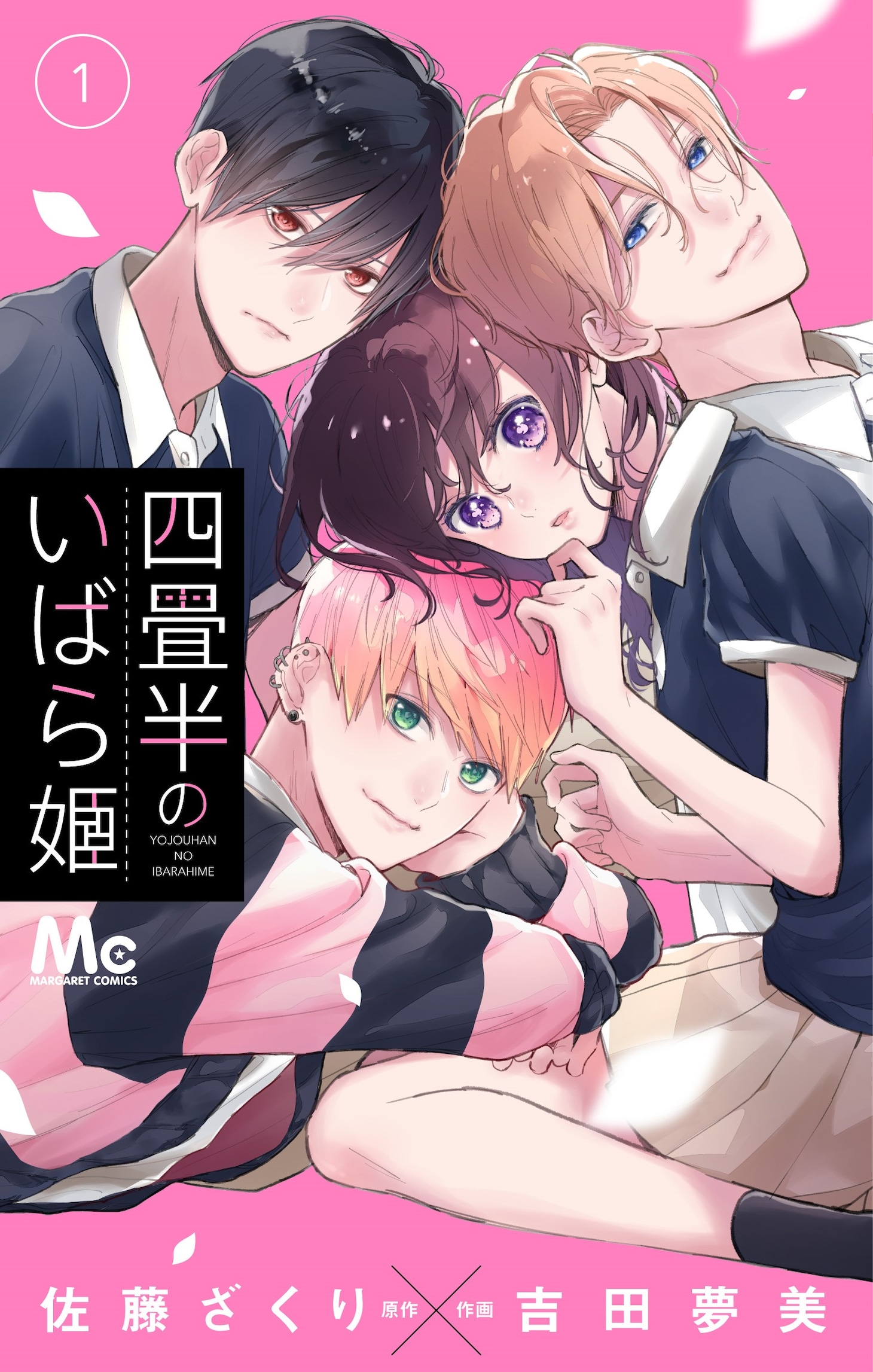 「四畳半のいばら姫」1巻 (c)佐藤ざくり・吉田夢美／集英社