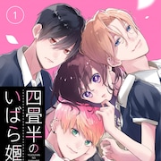 佐藤ざくり×吉田夢美が描く、貧困女子高生とイケメン3人組の青春ラブコメ1巻